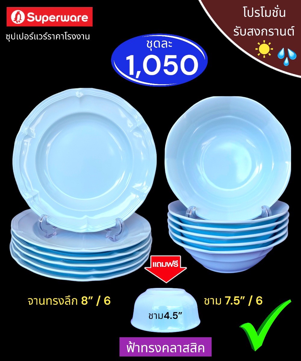 จานชามซุปเปอร์แวร์ชุด 12 ชิ้น สีฟ้าทรงคลาสสิค ชุดต้อนรับสงกรานต์ ราคา 1,050 บาท*ส่งฟรี