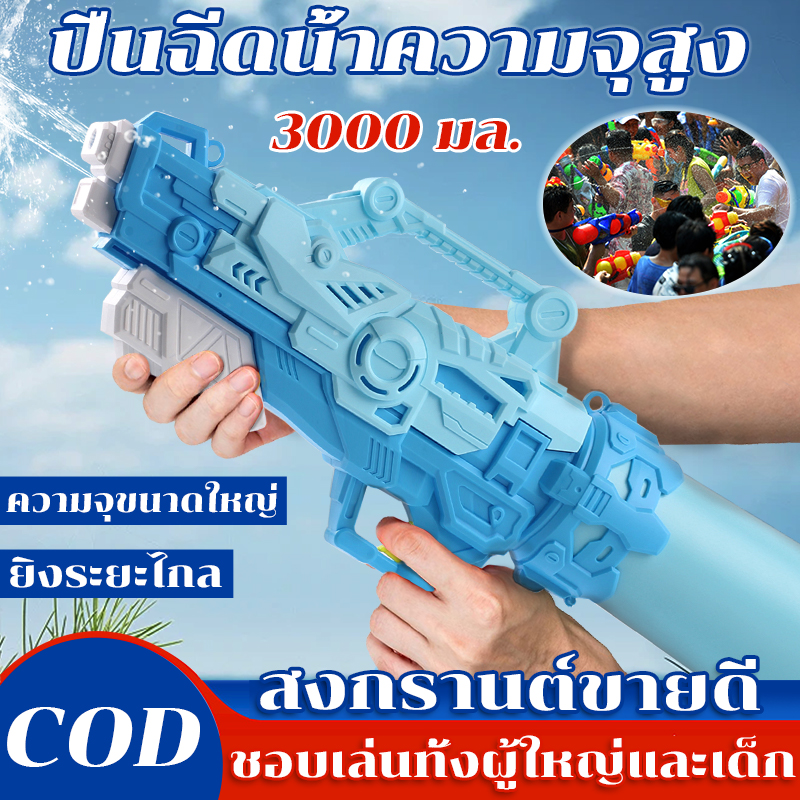 🔥Songkran Festival ปืนฉีดน้ำ ปืนฉีดน้ำเด็ก ความจุขนาดใหญ่3000 มล. ปืนฉีดน้ำไฟฟ้า ปืนฉีดน้ำของเล่น ปืนฉีดน้ำแรง ของเล่นปืน ระยะยิงไกล12-16 เมตร electric water blaster ราคา 49 บาท*ส่งฟรี