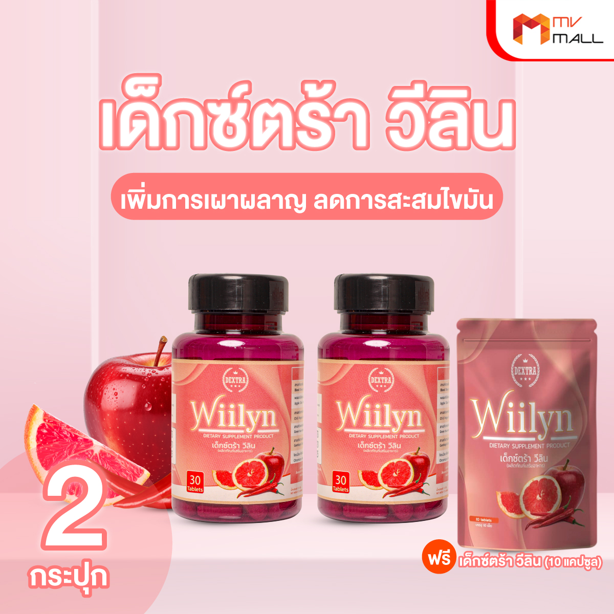 (พร้อมของแถม) Dextra Wiilyn เด็กซ์ตร้า วีลิน ผลิตภัณฑ์เสริมอาหารควบคุมน้ำหนัก ช่วยเพิ่มการเผาผลาญ ลดการสะสมไขมัน ขนาด 30 แคปซูล 2 กระปุก ราคา 1,000 บาท*ส่งฟรี