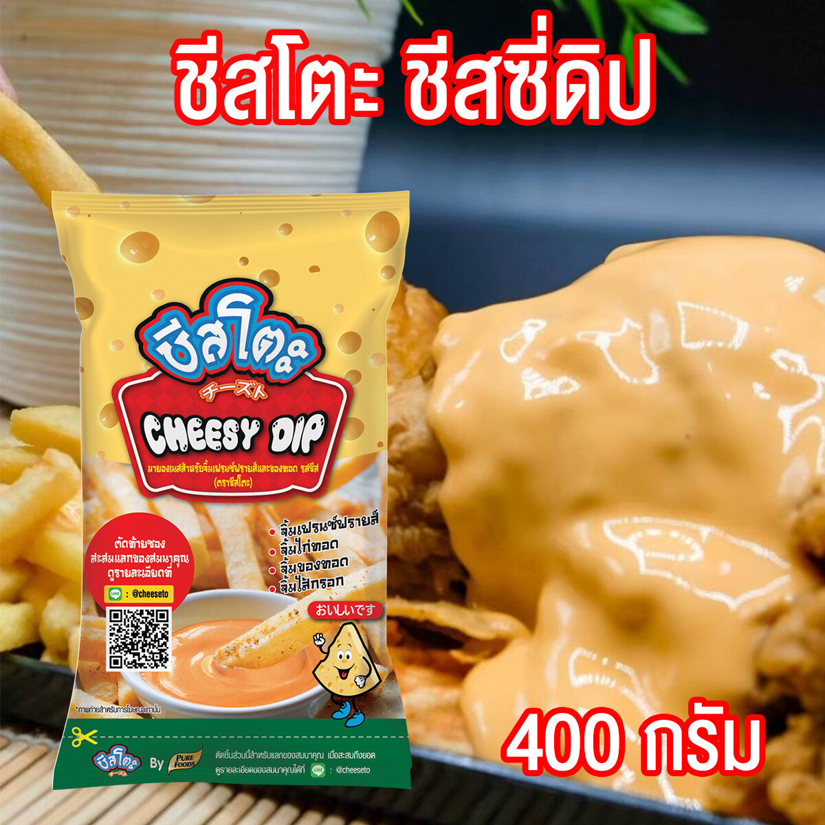 ชีสโตะ ชีสดิป ชีสซอส ซอสชีส ( Cheeseto Cheesy Dip ) ชีส ซอสจิ้มเฟรนซ์ฟราย ซอสจิ้มของทอด พร้อมส่ง ราคาถูกที่สุด ขนาด 400 กรัม เพียวฟู้ดส์ PURESQUARE SHOP