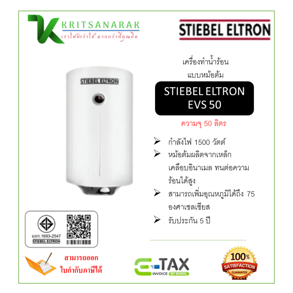เครื่องทำน้ำอุ่นไฟฟ้า เครื่องทำน้ำร้อน เครื่องทำความร้อน STIEBEL ELTRON (ชนิดหม้อต้มแนวตั้ง) รุ่น EVs 50 บรรจุ 50L