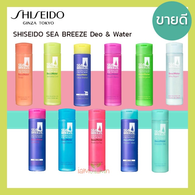 SHISEIDO SEA BREEZE Deo Water แป้งน้ำทาผิวดับกลิ่นกายระงับเหงื่อ