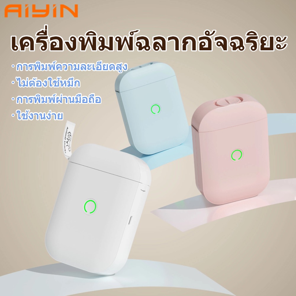 AiYIN D11pro เครื่องพิมพ์ฉลากบลูทูธ, เครื่องทําฉลากพร้อมเทป, เครื่องทําฉลากขนาดเล็กพร้อมแม่แบบหลายตัว, เครื่องทําสติกเกอร์ขนาดเล็กสําหรับจัดจัดเก็บสํานักงานบ้าน ราคา 569 บาท*ส่งฟรี