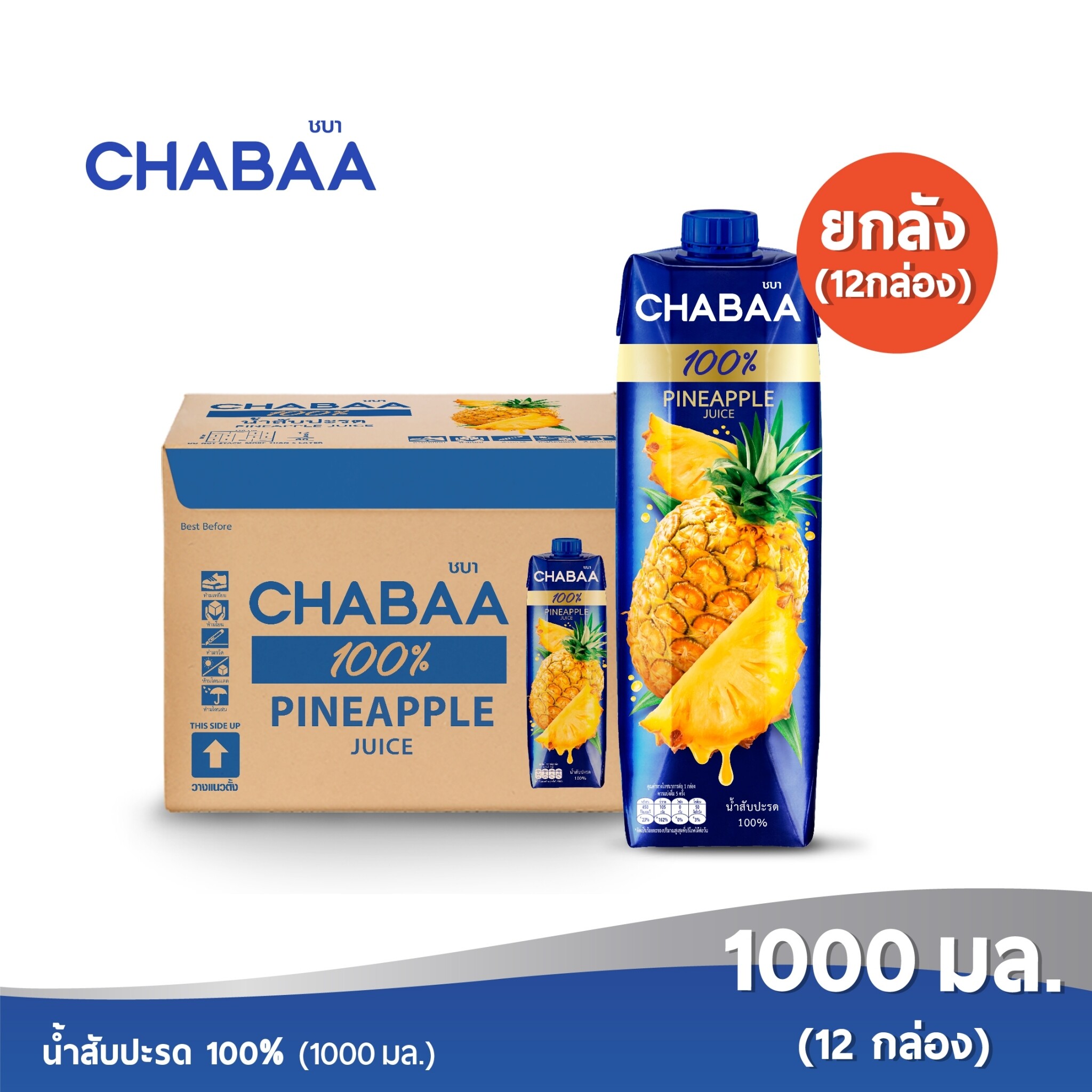 CHABAA ชบา น้ำสับปะรด 100% 1000 มล. ยกลัง( 12 กล่อง ) ราคา 783 บาท*ส่งฟรี