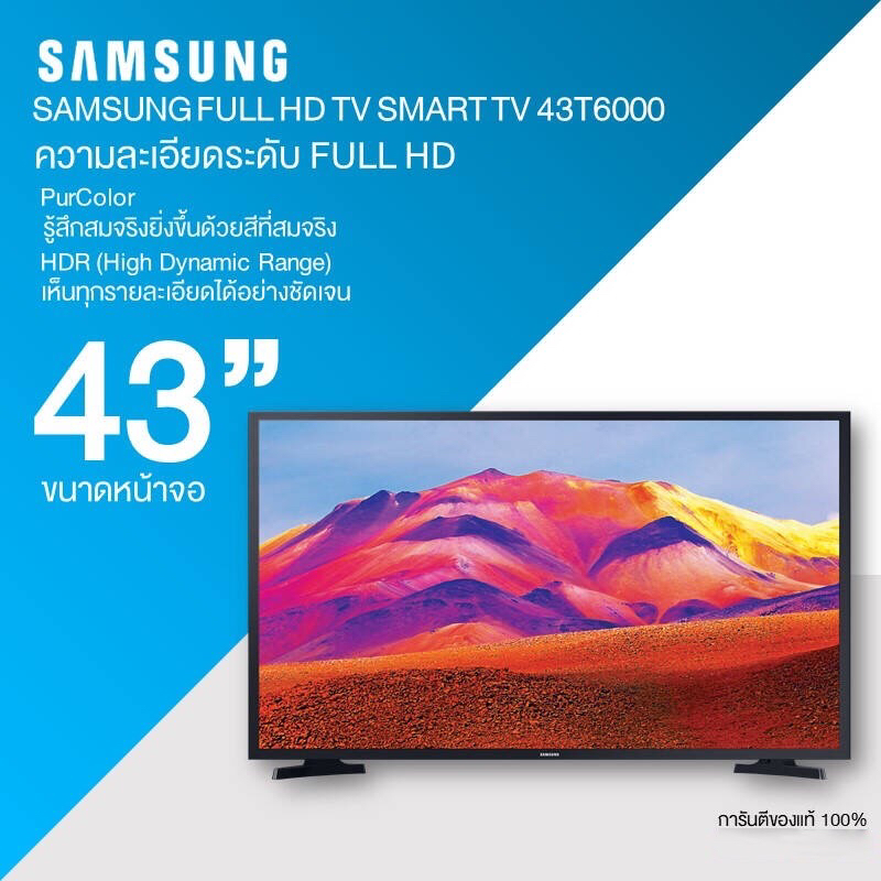 ส่งฟรี SAMSUNG สมาร์ททีวี FULL HD TV รุ่น UA43T6003AKXXT ขนาด 43 นิ้ว รับประกันศูนย์ 1 ปี