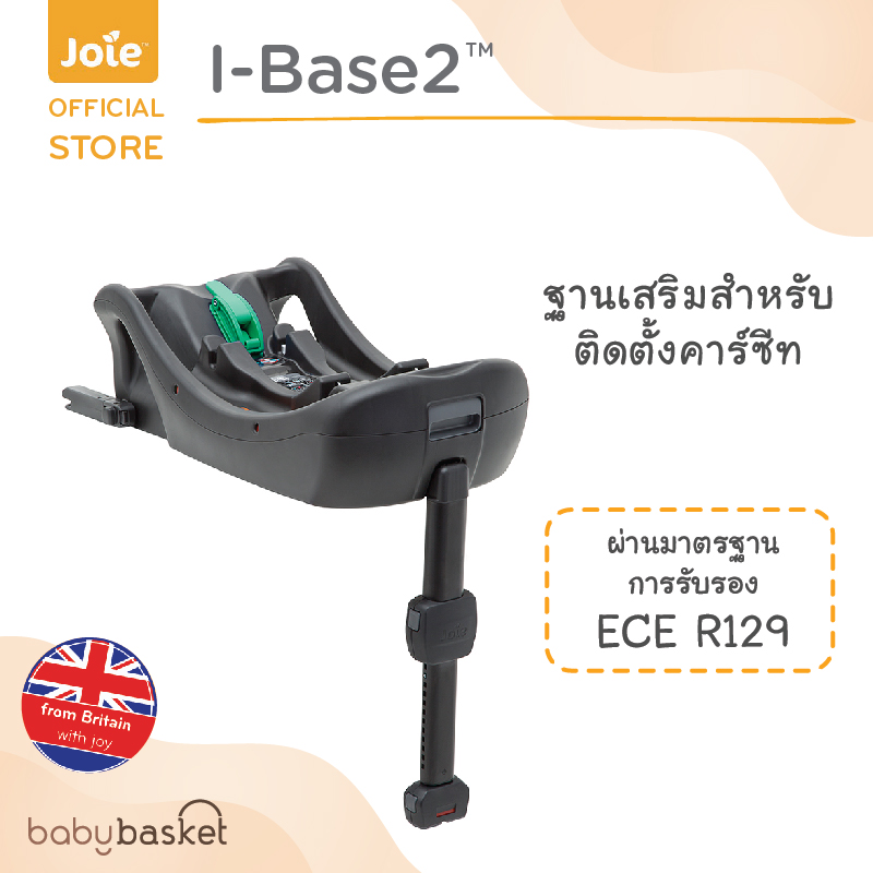 Joie Accessory I-Base2 ราคา 6,460 บาท*ส่งฟรี