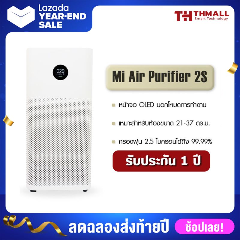 Xiaomi Mi Air Purifier 2S เครื่องฟอกอากาศ กรองฝุ่น PM 2.5 ฟอกมลพิษ เครื่องฟอกอาศ กรองอากาศเชื่อโรคต่างๆ เครื่องฟอกอากาศที่เป็นมิตรต่อสิ่งแวดล้อมมาพร้อมไส้กรองสีฟ้าในตัวเครื่อง