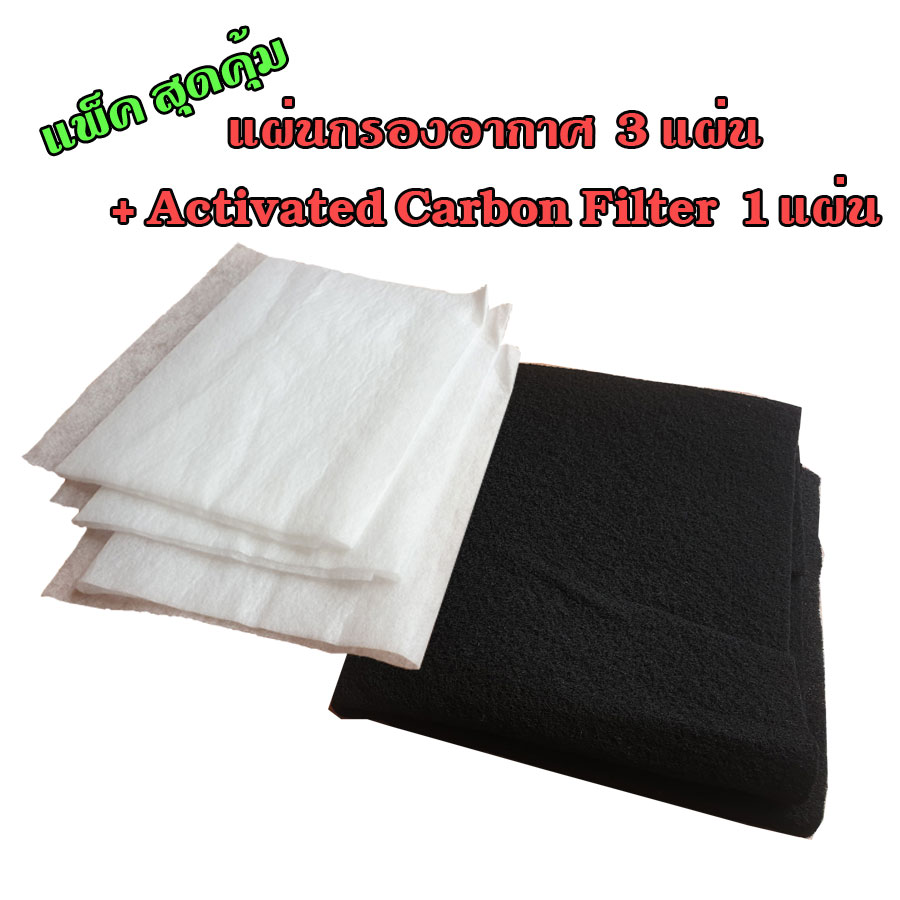 (แพ็คสุดคุ้ม ส่งฟรี) แผ่นกรองอากาศ ฟอกอากาศ + Activated carbon filter แผ่นกรองกลิ่น สำหรับ เครื่องฟอกอากาศ รุ่นต่างๆ หรือ DIY ทดแทนกรองสำเร็จรูป
