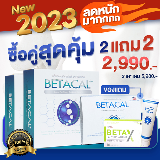 ??ซื้อ2แถม2??เบต้าแคลพลัส BETACAL PLUS - อาหารเสริม แคลเซียม ปวดกระดูก ข้อเข่าเสื่อม คอลาเจน