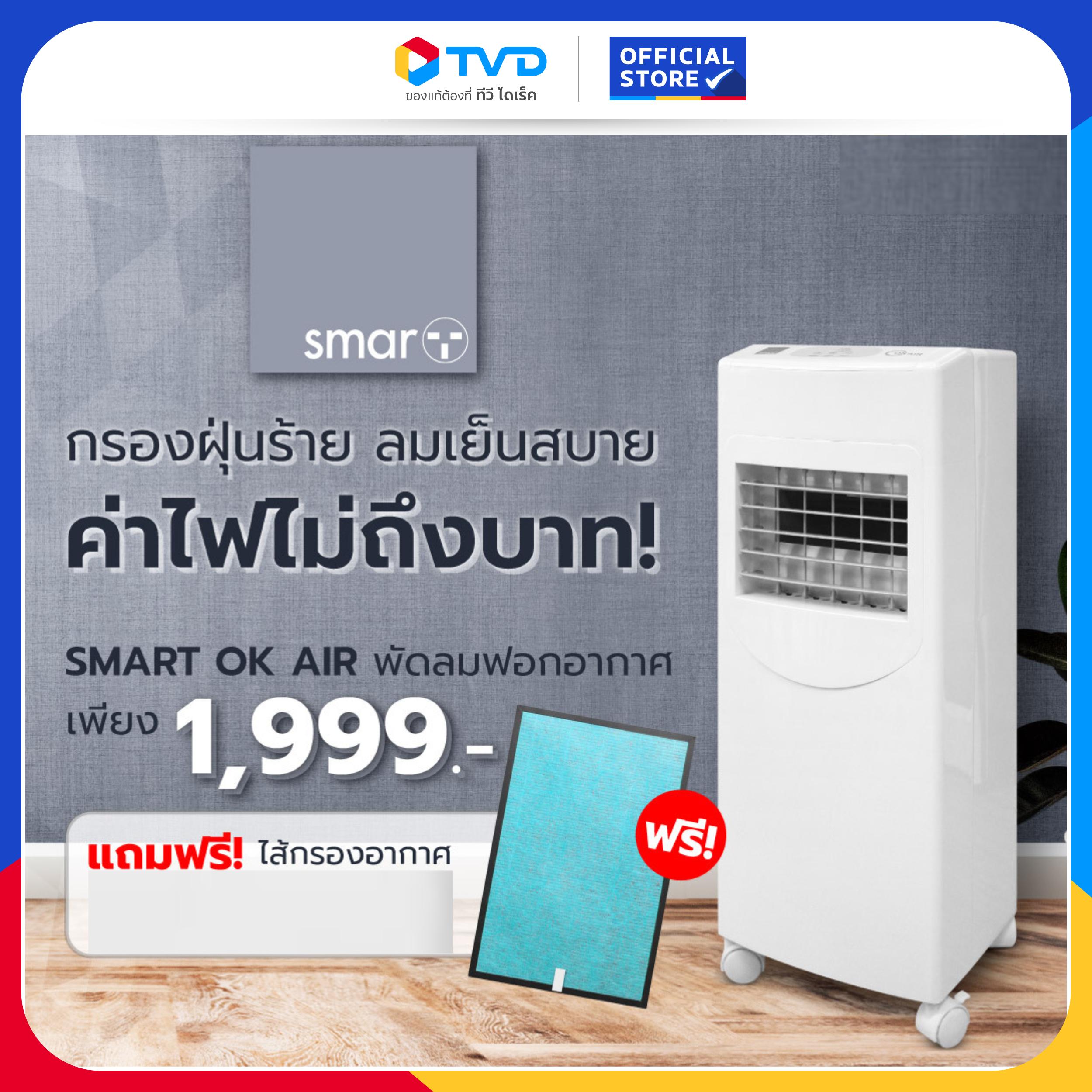 SMART OK AIR พัดลมฟอกอากาศ เย็นสบาย กรองฝุ่น PM 2.5 แถมไส้กรอง 2 ชิ้น BY TV Direct ราคา 1,999 บาท*ส่งฟรี
