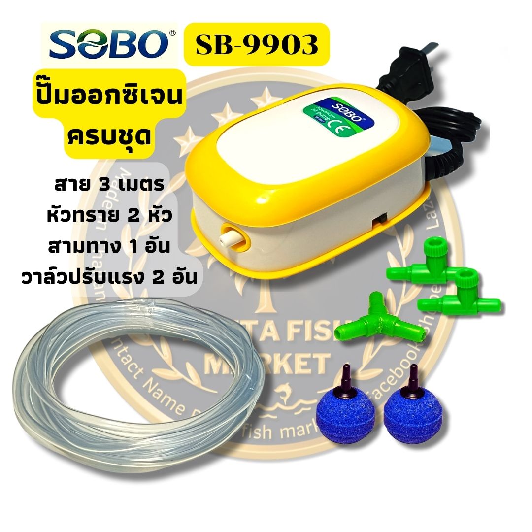 พร้อมส่ง ชุดปั๊มลม 1ทาง +สาย3m. +1ข้อต่อ2ทาง +2วาวล์ +2หัวทราย ปั๊มออกซิเจน Sobo SB-9903 air pump ราคา 139 บาท*ส่งฟรี