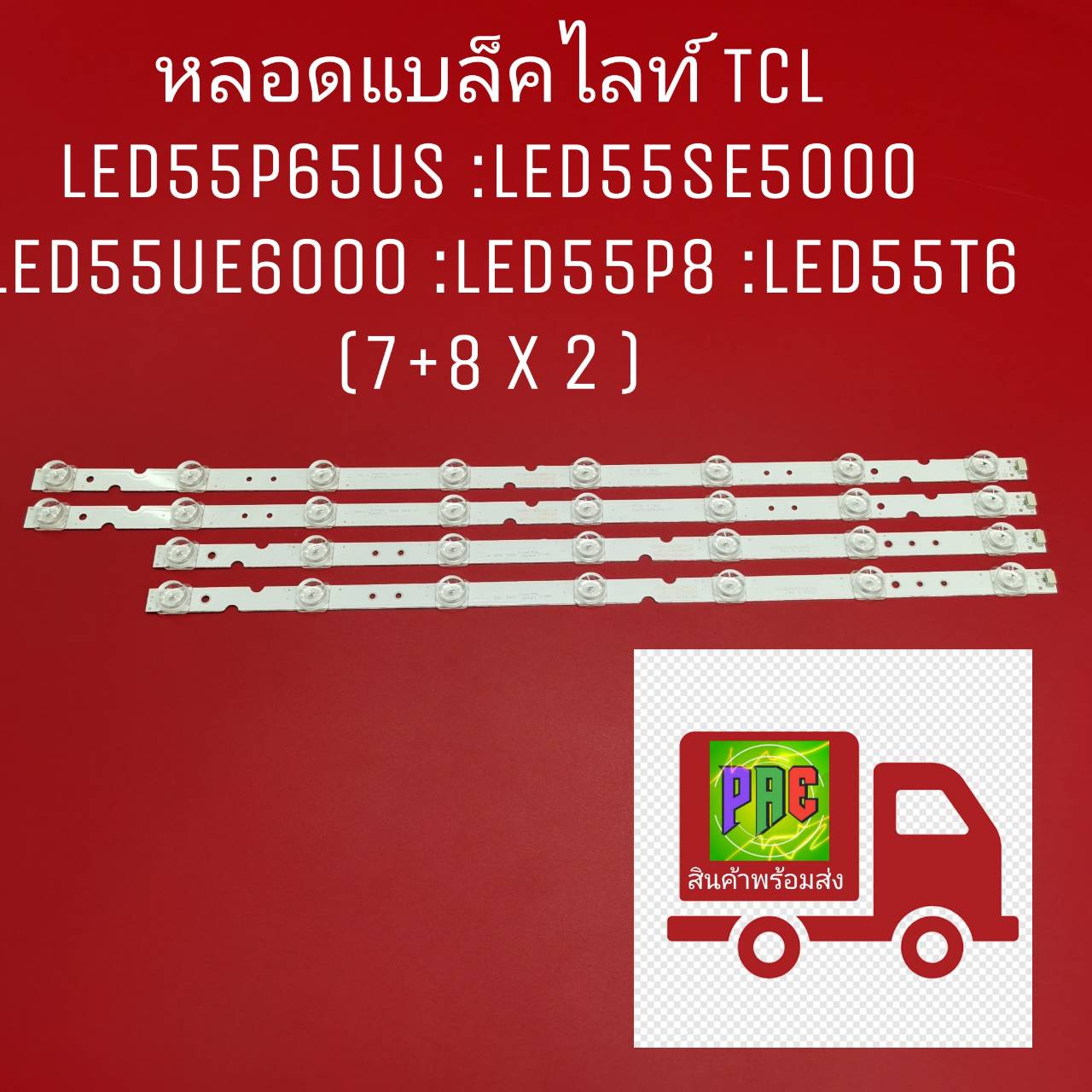 #TCL TV Backlight for Model LED55P65US :LED55SE5000 :LED55UE6000 :LED55P8 :LED55T6 (7+8 X 2) New Bulbs ราคา 600 บาท*ส่งฟรี