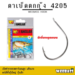 ภาพหน้าปกสินค้าอุปกรณ์ตกปลา WEEBASS ตาเบ็ด - รุ่น THE ANGLAR 4205 (แบบซอง) ตัวเบ็ด เบ็ดตกกุ้ง ตาเบ็ดตกกุ้ง ที่เกี่ยวข้อง