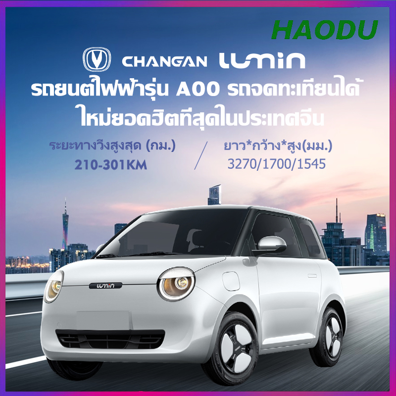 รถยนต์ไฟฟ้าบริสุทธิ์รถจดทะเทียนได้ รถไฟฟ้า4ล้อ 4 ที่นั่ง ระยะทางวิ่งสูงสุด405กม รถยนต์ไฟฟ้า ฟรีอุปกรณ์ชาร์จ 2 เครื่อง รับประกัน ประกอบให้ ราคา 337,900 บาท*ส่งฟรี