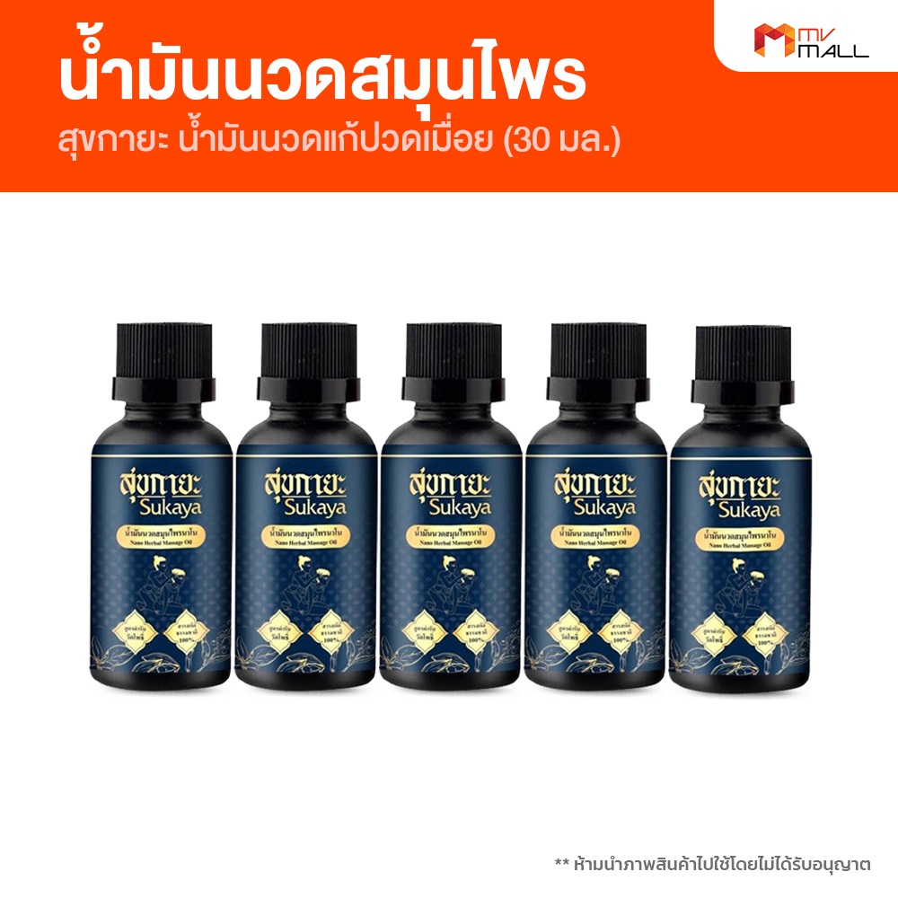 Sukaya Sukaya, a Massage Medicine for Relaxing Muscles, with the Scent of Kasalong, Temple Recipe, Size 30 Ml. (Mv Mall Outlet) ราคา 1,090 บาท*ส่งฟรี