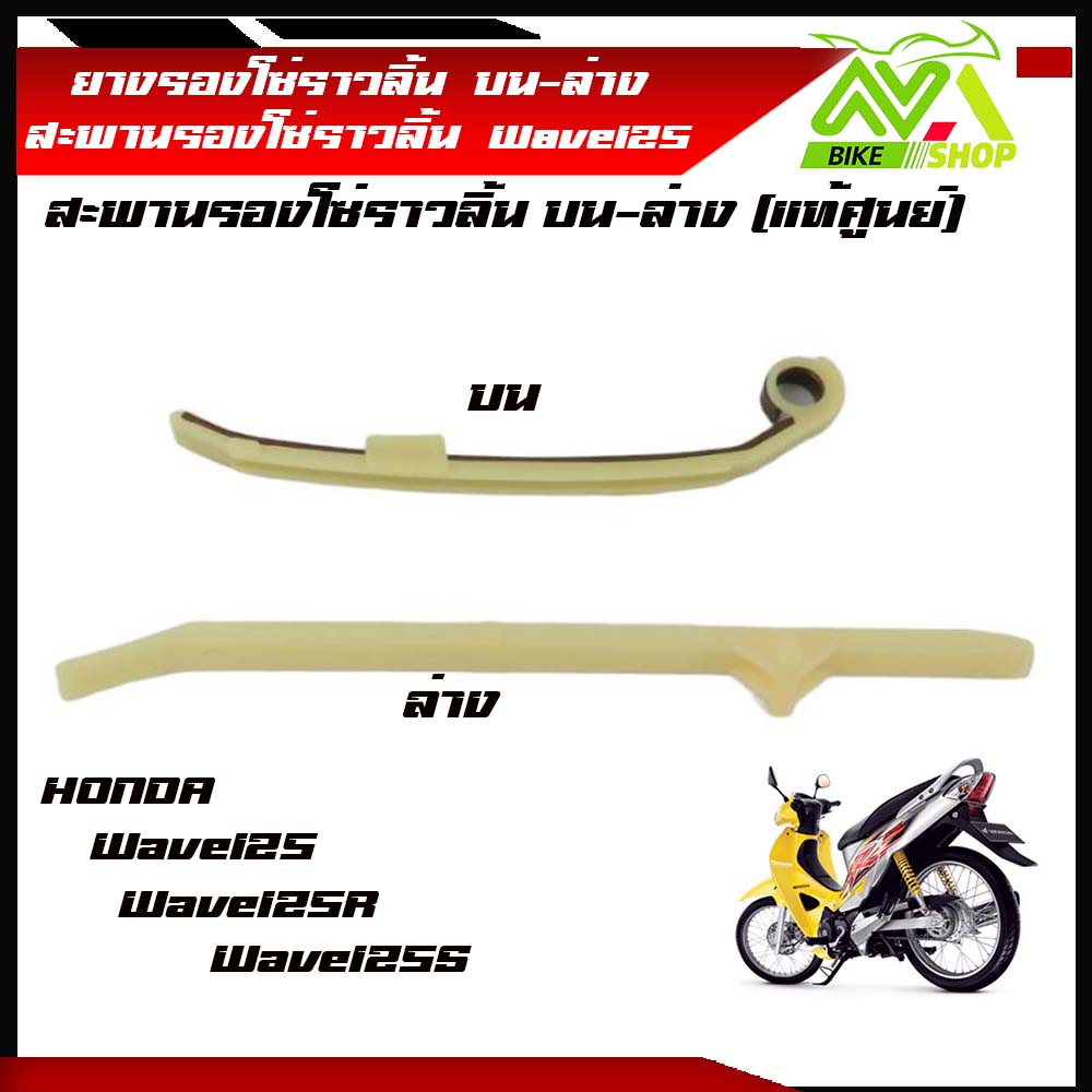 ยางรองโซ่ราวลิ้น WAVE 125 Wave125R Wave125S ยางรองโซ่ราวลิ้น WAVE125 บน-ล่าง แท้ศูนย์