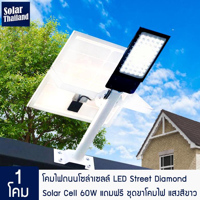 Solar Thailand [ 1โคม ] โคมไฟถนน LED Street Light 60W แสงสีขาว Daylight รุ่น Diamond พร้อมแผงโซล่า และขาโคมถนน พร้อมติดตั้ง