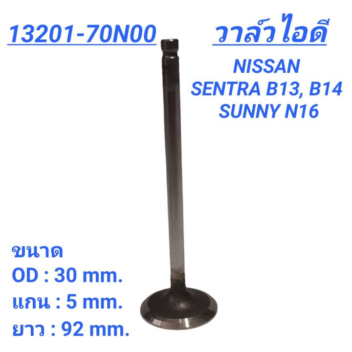 วาล์วไอดี ยี่ห้อ FUJI สำหรับรถ NISSAN เครื่อง GA16DE (B13, B14, N16) **ราคา1ตัว** ราคา 160 บาท*ส่งฟรี