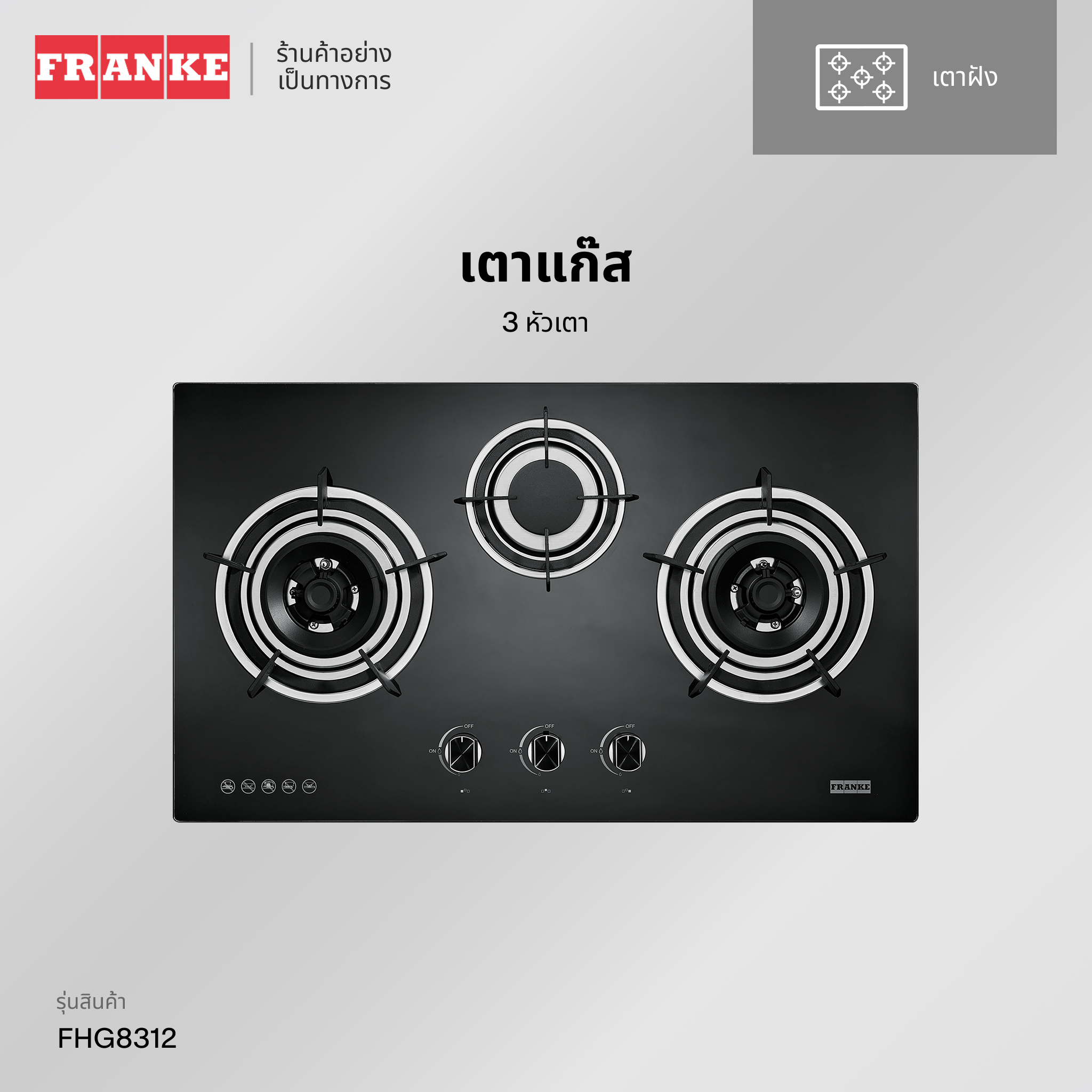 FRANKE เตาแก๊สแบบฝัง 3 หัว รุ่น FHG 8312 ราคา 9,990 บาท*ส่งฟรี