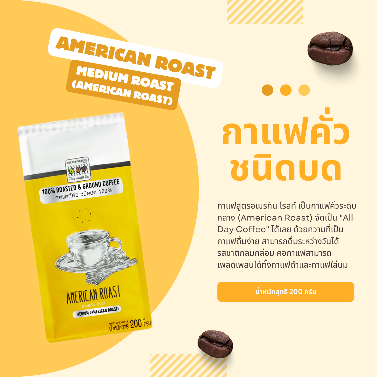 The Coffee Bean American Roast (Medium Roast) Roasted & Ground coffee 200 g 1 pcs ราคา 189 บาท*ส่งฟรี