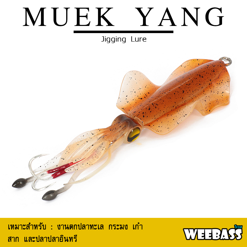อุปกรณ์ตกปลา WEEBASS เหยื่อจิ๊กกิ้ง - รุ่น MUEK YANG เหยื่อจิ๊ก เหยื่อยาง หมึกยาง jigging lure หมึกย่าง ราคา 160 บาท*ส่งฟรี