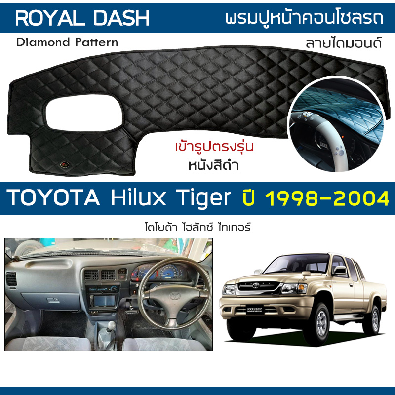 อุปกรณ์ประดับยนต์และชิ้นส่วนยานยนต์ ROYAL DASH พรมแดชบอร์ดหนัง Hilux Tiger | Toyota Tiger Hilux แผงคอนโซลรถ Toyota พรมลายเพชร ฝาครอบแดชบอร์ด