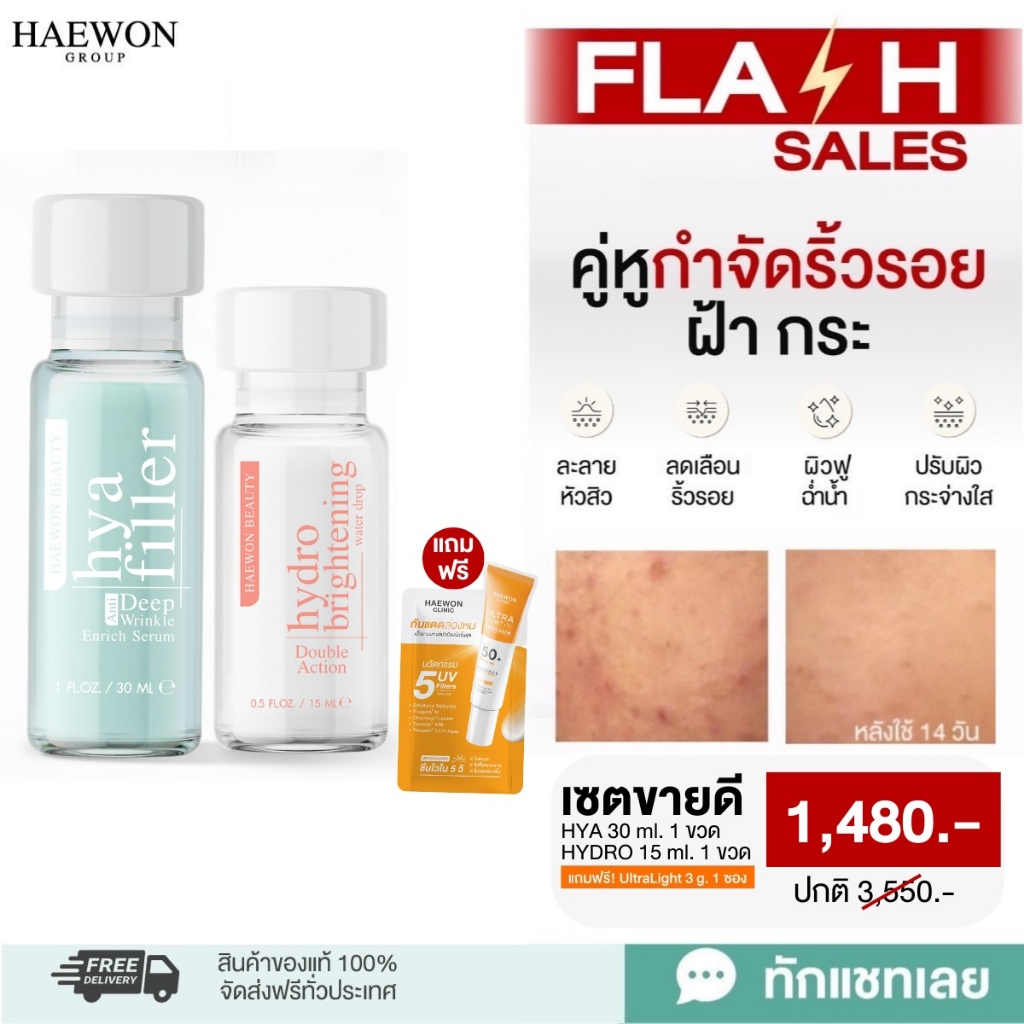 Haewon skincare เซ็ตดูแลปัญหาริ้วรอย ฝ้า กระ จุดด่างดำ เพื่อผิวหน้าเด็ก อิ่มฟู ดูอ่อนเยาว์ กระจ่างใส ราคา 999 บาท*ส่งฟรี