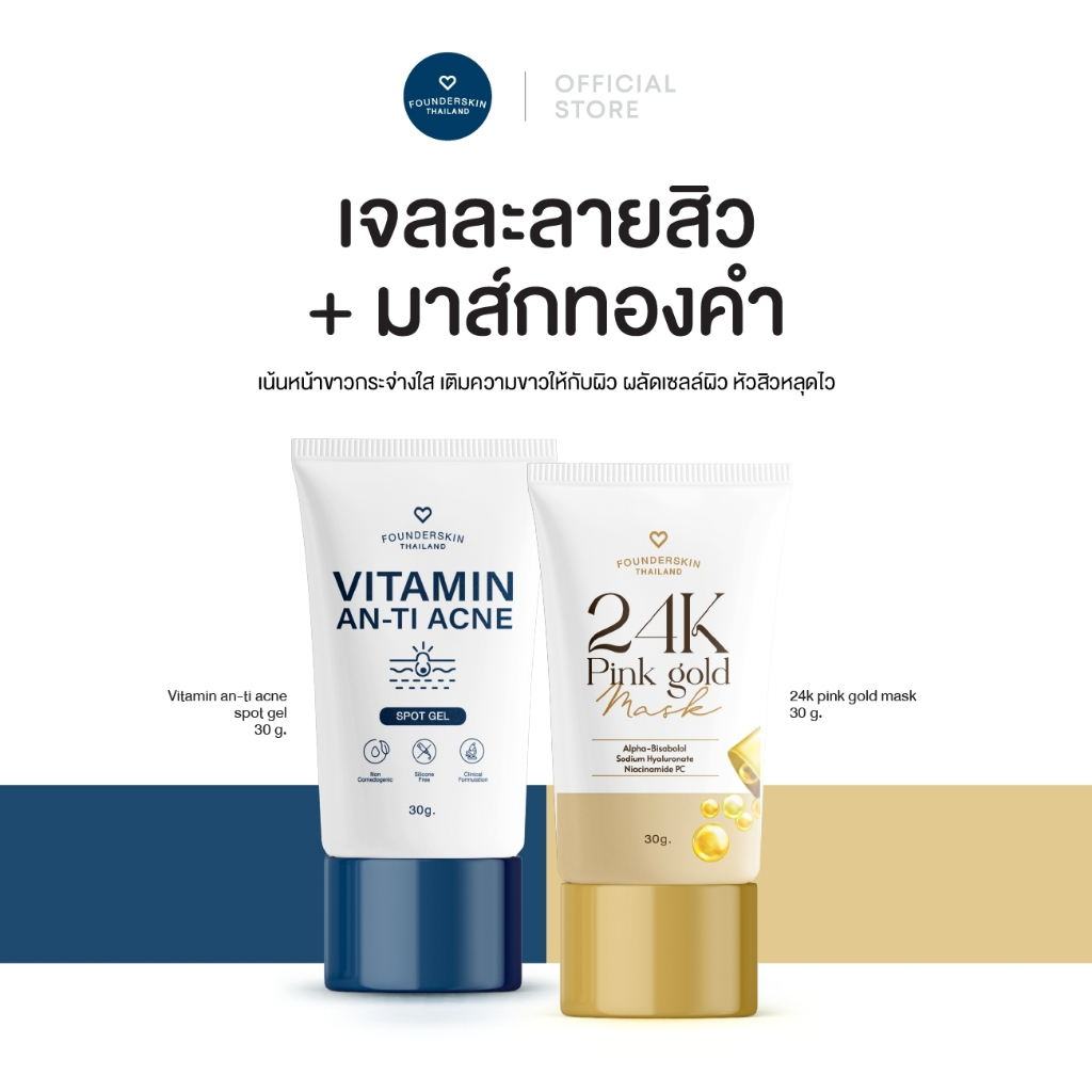 ราคาต่อหลอด(แพคเกจใหม่ 30 g.) เจลละลายสิวฟาวเดอร์ เจลลดลอยสิวฟาวเดอร์ Founderskin Anti-Acne (หลอดน้ำเงิน)/มาส์กทองชมพู ฟาวเดอร์สกิน Pink Gold 24K Founderskin สกินแคร์ บำรุงหน้า ไวท์เทนนิ่ง