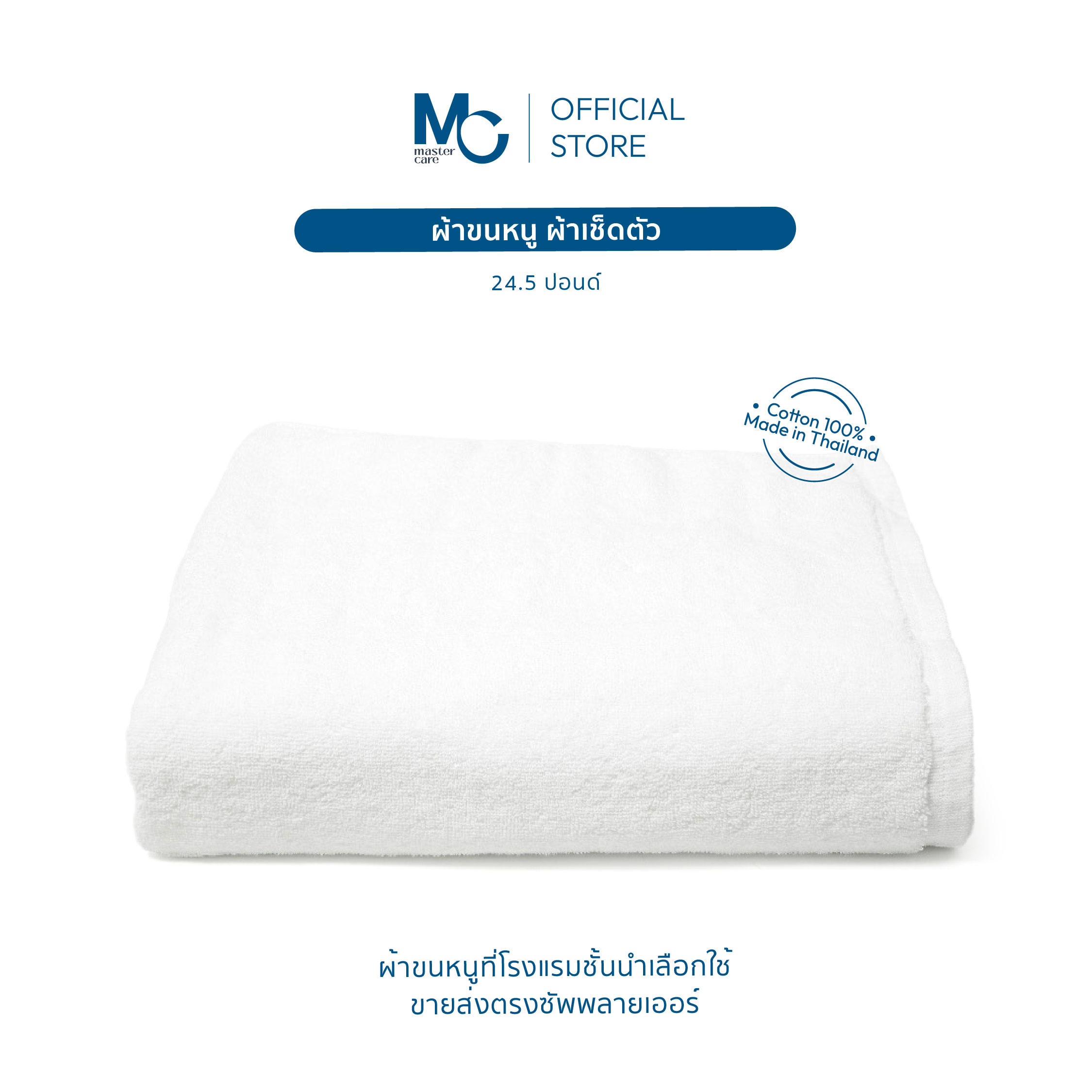 Master Care | ผ้าเช็ดตัว Cotton 100% Towel เกรดโรงแรม 40x60 นิ้ว (24.5 ปอนด์) ผ้าขนหนู ผืนใหญ่พิเศษ ราคา 555 บาท*ส่งฟรี
