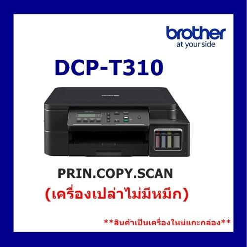 Brother DCP-T310(เครื่องเปล่าไม่มีหมึก)? เครื่องใหม่ มีอุปกรณ์ครบ