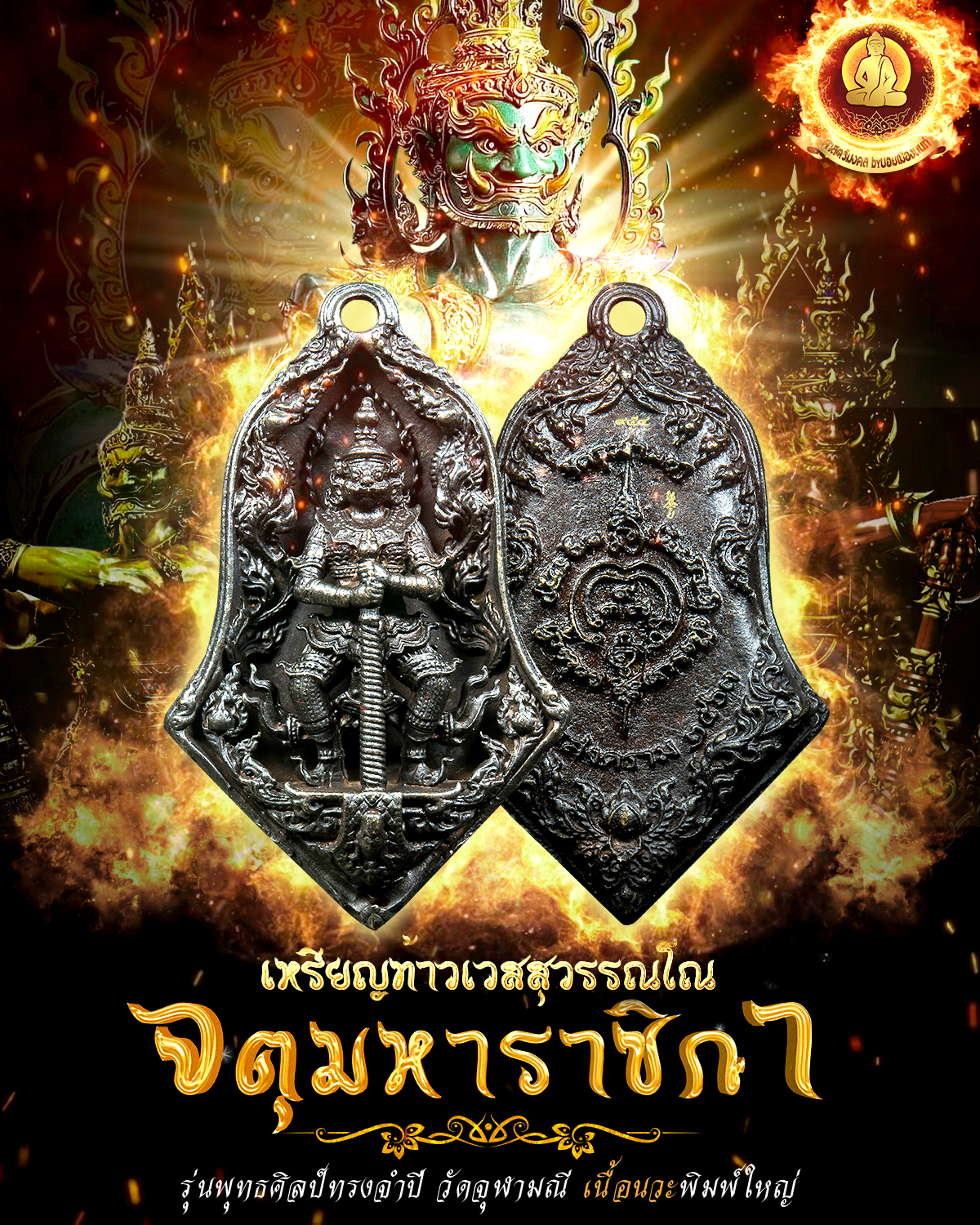 (เหรียญนวะโลหะ)ท้าวเวสสุวรรณ รุ่นพุทธศิลป์ ทรงจำปีใหญ่ ปี63