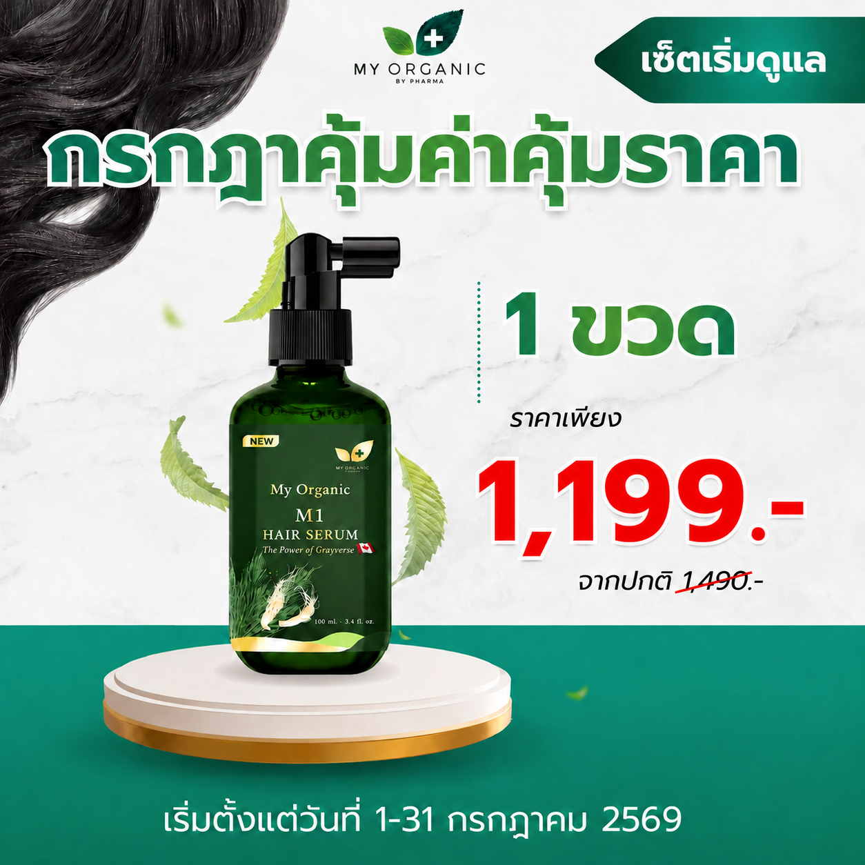 [New Formula 1 Bottle] My Organic Hair Tonic Organic Tonic Hair Serum Reduces Gray Hair and Hair Loss. ราคา 1,199 บาท*ส่งฟรี
