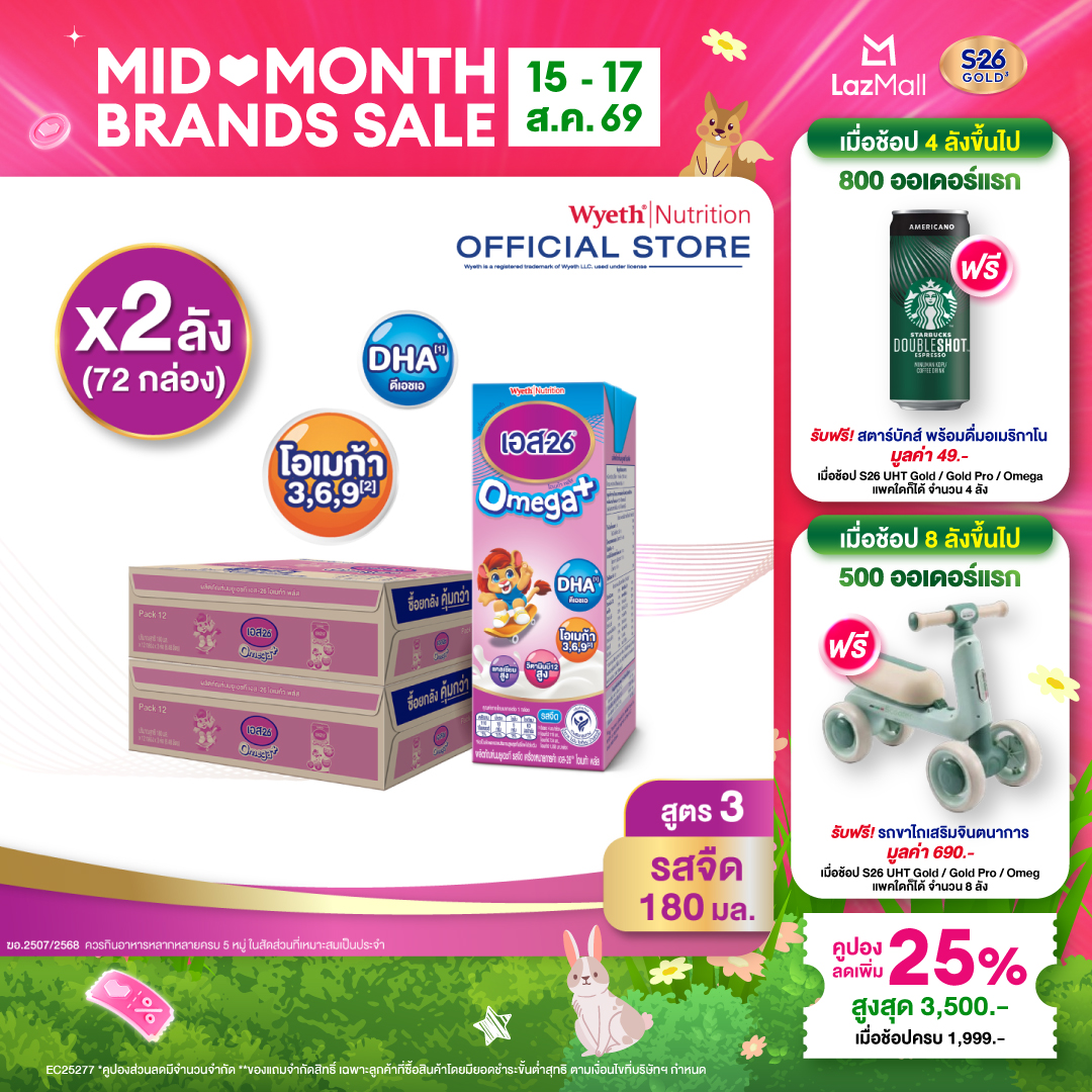 [ยกลัง x2][36 กล่อง/ลัง] นมกล่อง เอส-26 ยูเอชที โอเมก้า พลัส สูตร 3 S-26 Omega Plus UHT Milk Formula 3 [x2 cartons][36 boxes/carton][72 boxes]
