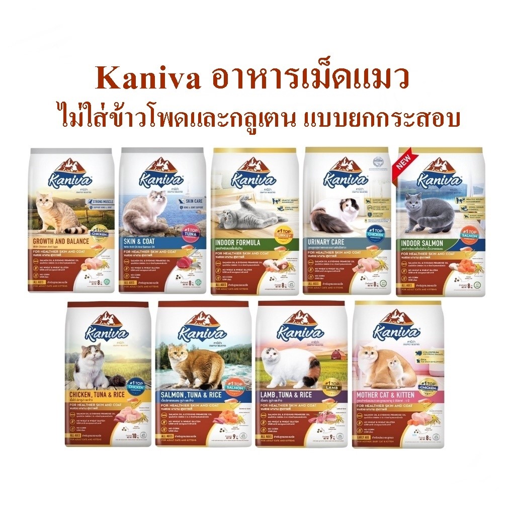 Baby care อาหารแมวคานิว่า สำหรับแมวทุกช่วงวัย โซเดียมต่ำ ไม่เค็ม ขนาด 1 กระสอบ Kaniva 7-10 KG ราคา 1,142 บาท*ส่งฟรี