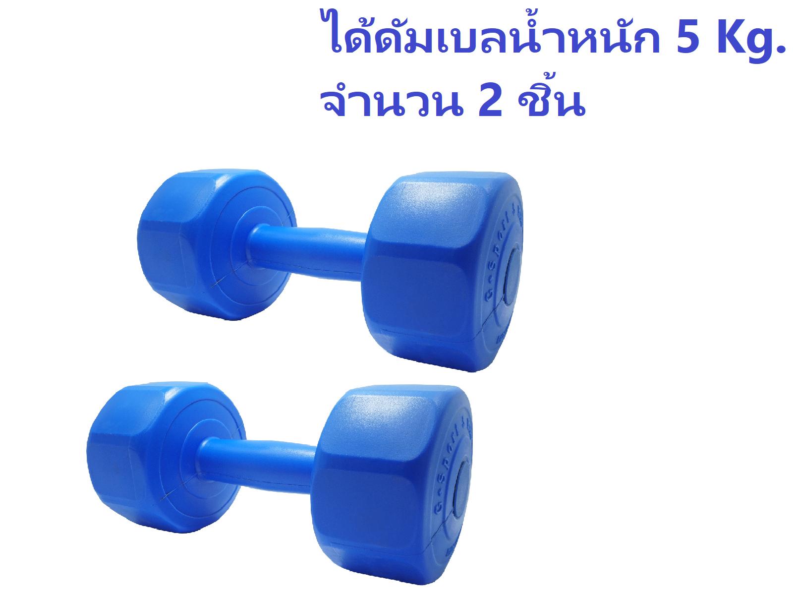 ดูภาพ Gsports Dumbbell ดัมเบลพลาสติกชนิดเหลี่ยมน้ำหนัก 5 kg. รุ่น LU-5 แพคคู่ (สีน้ำเงิน) เพิ่มเติม Gsports Dumbbell ดัมเบลพลาสติกชนิดเหลี่ยมน้ำหนัก 5 kg. รุ่น LU-5 แพคคู่ (สีน้ำเงิน)