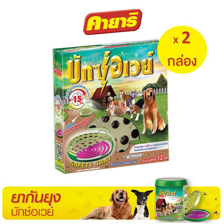 บักซ์อเวย์ 12 ขด (2 กล่อง) รุ่น ทดลอง พร้อมถาด ยาจุดกันยุง สำหรับสัตว์เลี้ยง ราคา 277 บาท*ส่งฟรี
