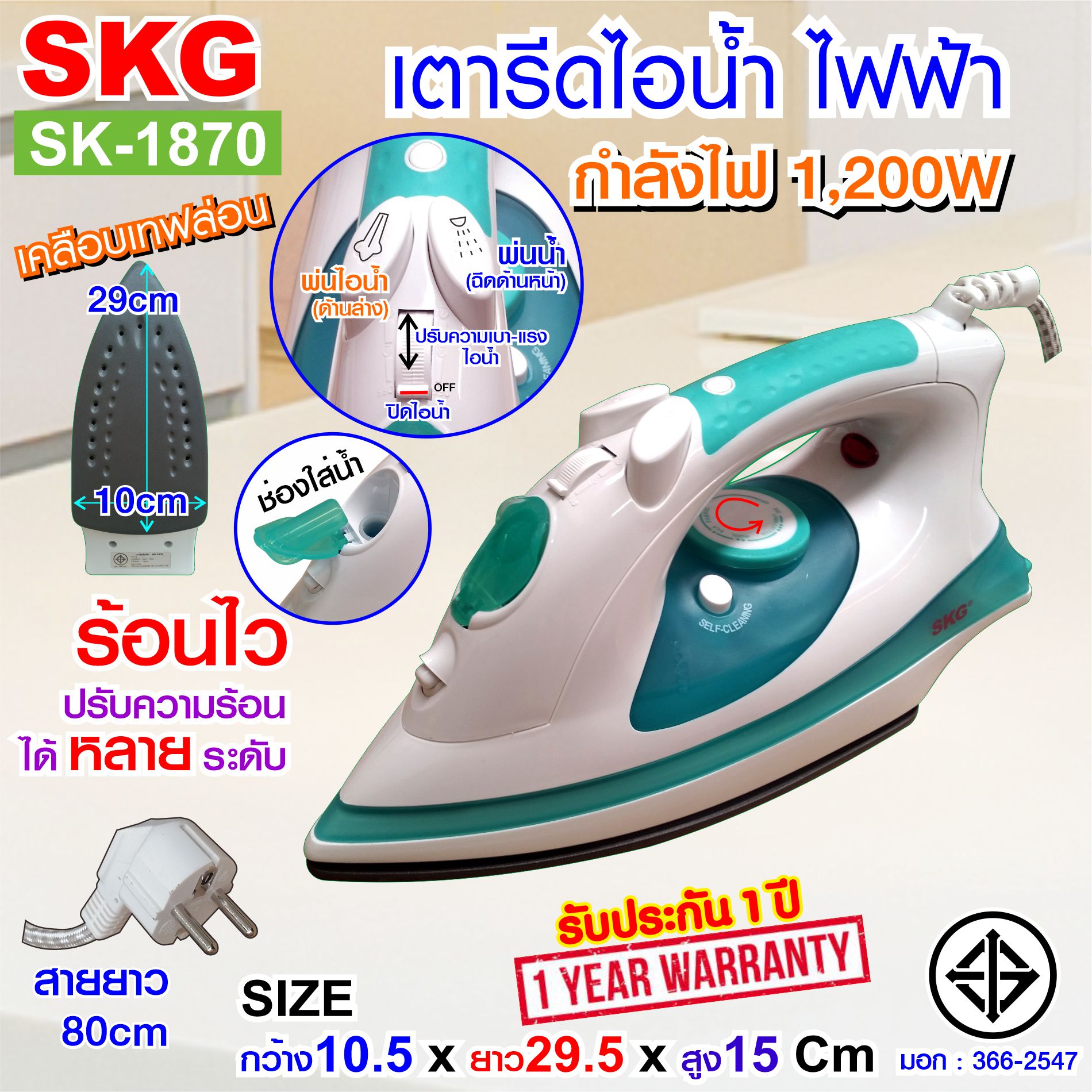 SKG เตารีด ไฟฟ้า ไอน้ำ+ฉีดน้ำได้ เคลือบเทฟล่อน ถนอมเนื้อผ้า 1200w รุ่น SK-1870 ราคา 459 บาท*ส่งฟรี