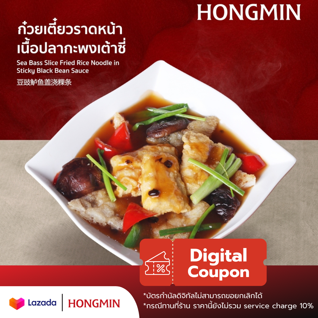 [Digital Coupon] ราดหน้าปลากะพงเต้าซี่ "เมนูขายดีติดอันดับฮองมิน" คูปองอาหารเมนูนี้เท่านั้น (เฉพาะทานที่ร้าน และซื้อกลับบ้านเท่านั้น!) ราคา 155 บาท*ส่งฟรี