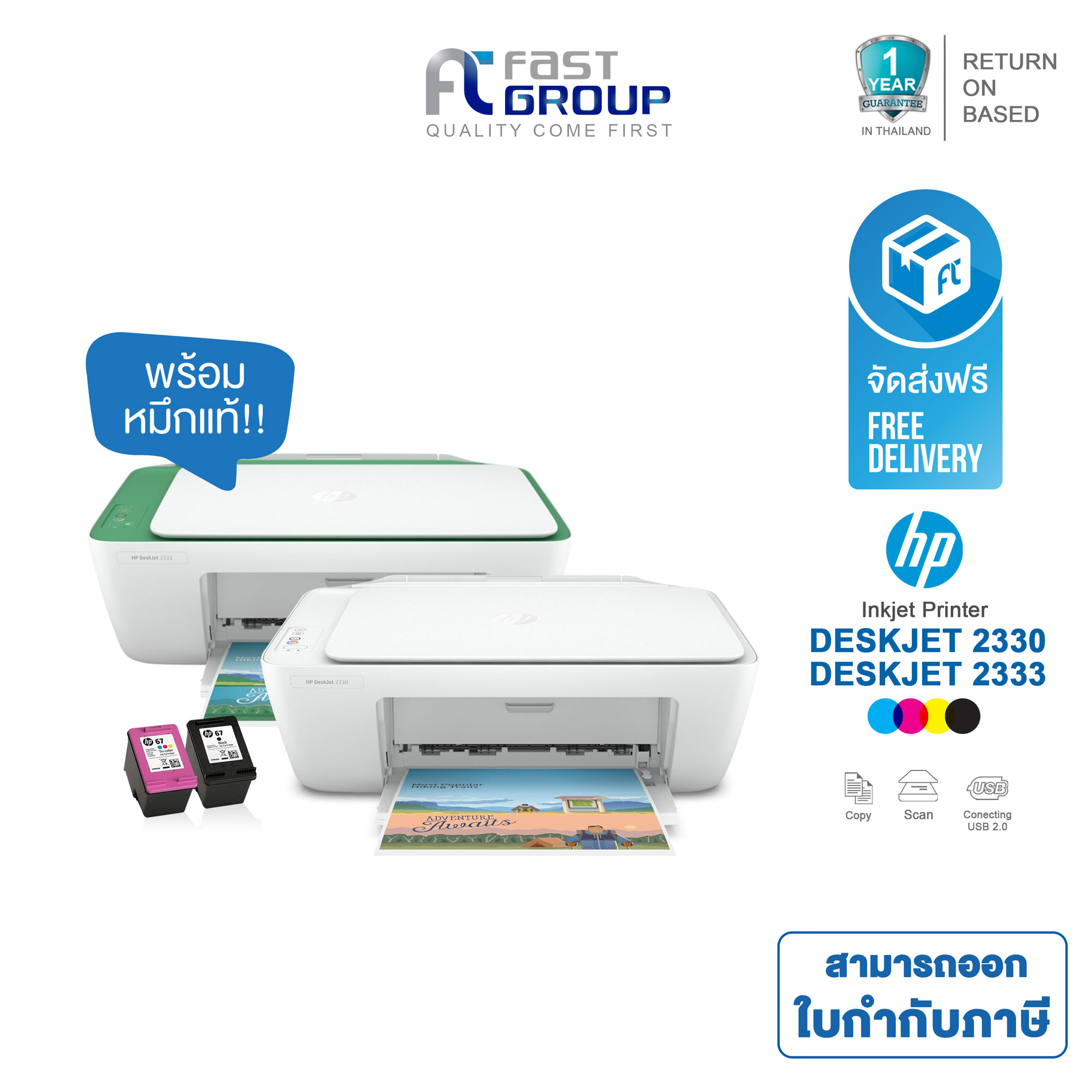 ปริ้นเตอร์ Printer HP DeskJet 2330 2333 เครื่อง ALL-IN-ONE (Print, Copy, Scan) พร้อมหมึกแท้ 1 ชุด ใช้ได้กับหมึกรุ่น HP 67BK/CO จัดส่งฟรี !! ออกใบกำกับภาษีได้