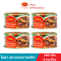 โรซ่า ปลาแมคเคอเรลทอดราดพริก ขนาด 150 กรัม แพ็ค 4 กระป๋อง