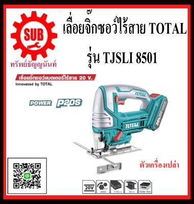 ดูภาพ Total เลื่อยจิ๊กซอว์ไร้สาย 20 โวลท์ รุ่น TJSLI8501 TJSLI 8501 ไร้สาย 20V ( ไม่รวมแบตเตอรี่และแท่นชาร์จ ) ( พร้อมใบเลื่อยจิ๊กซอว์ 5 ใบ ) เพิ่มเติม Total เลื่อยจิ๊กซอว์ไร้สาย 20 โวลท์ รุ่น TJSLI8501 TJSLI 8501 ไร้สาย 20V ( ไม่รวมแบตเตอรี่และแท่นชาร์จ ) ( พร้อมใบเลื่อยจิ๊กซอว์ 5 ใบ )
