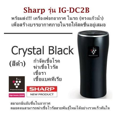 พร้อมส่ง!!! เครื่องฟอกอากาศ ในรถ (ทรงแก้วน้ำ) Sharp รุ่น IG-DC2B (สีดำ) กำจัดเชื้อโรค ฆ่าเชื้อไวรัส เชื้อรา เชื้อแบคทีเรียสลายกลิ่นอับชื้นในอากาศ ตลอดจนสามารถฆ่าเชื้อไวรัสสายพันธุ์ใหม่ได้อย่างรวดเร็วทันใจเพื่อสร้างบรรยากาศภายในรถให้สดชื่นอยู่เสมอ