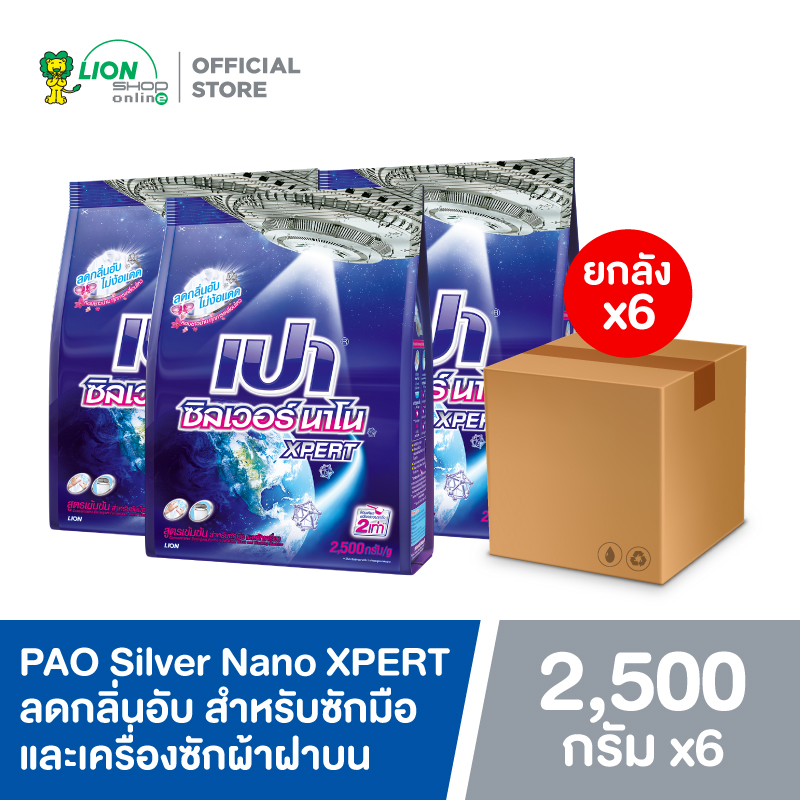 [ยกลัง] PAO Silver Nano XPERT ผงซักฟอก สูตรเข้มข้น เปา ซิลเวอร์ นาโน สำหรับซักมือ และเครื่องซักผ้าฝาบน 2,500 กรัม 6 ชิ้น ราคา 1,350 บาท*ส่งฟรี