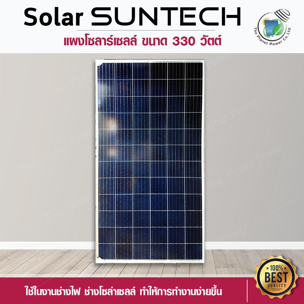 ขาย SUNTECH 330 W แผงโซล่าเซลล์ ขนาด 330 วัตต์ เพื่อผลิตกระแสไฟใช้ในงานเกษตรและลดค่าไฟภายในบ้าน  Solar Cell ยี่ห้อซันเทค (ขนาดใหญ่)