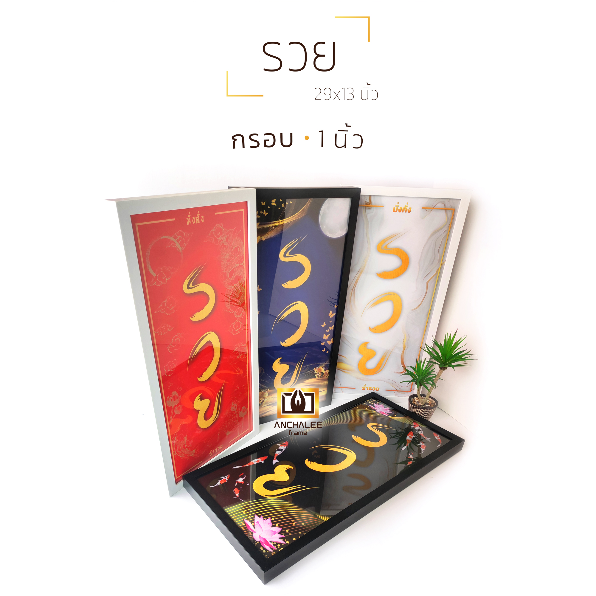 กรอบรูป รวย 29x13 นิ้ว (1นิ้ว) ราคา 1,590 บาท*ส่งฟรี