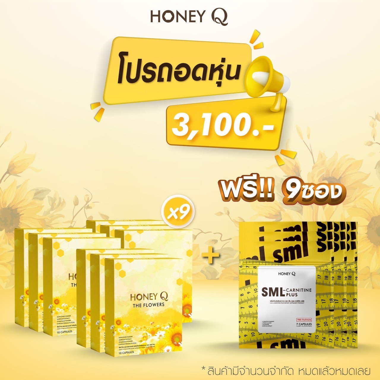 9แถม9 ✅ส่งฟรี สูตรใหม่ฮันนี่คิว HONEY Q FLOWERS ยาลดฮันนี่คิว #ฮันนี่คิวสูตรใหม่ ควบคุมน้ำหนัก ลดสัดส่วนหุ่นลีน #ส่งฟรี #ของแท้100% ราคา 3,100 บาท*ส่งฟรี
