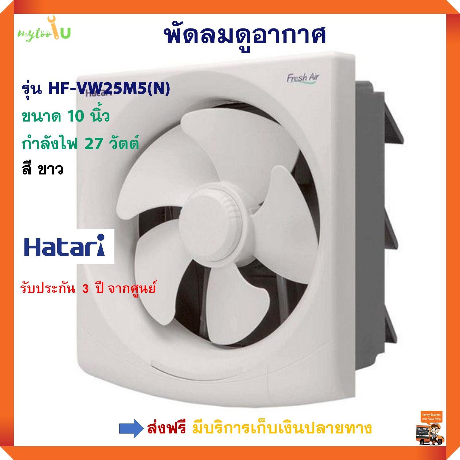 ดูภาพ พัดลมระบายอากาศ พัดลม พัดลมระบายอากาศติดผนัง พัดลมดูดอากาศ HATARI ฮาตาริ รุ่น HF-VW25M5(N) ขนาด 10 นิ้ว กำลังไฟ 27 วัตต์ สีขาว ระบบการทำงานด้วยสวิตซ์อัตโนมัติ ติดตั้งง่าย ด้วยวงกบพลาสติกที่ได้มาตรฐาน กันปลวก กันเชื้อรา สินค้าคุณภาพ (บริการเก็บเงินปลายทาง) เพิ่มเติม พัดลมระบายอากาศ พัดลม พัดลมระบายอากาศติดผนัง พัดลมดูดอากาศ HATARI ฮาตาริ รุ่น HF-VW25M5(N) ขนาด 10 นิ้ว กำลังไฟ 27 วัตต์ สีขาว ระบบการทำงานด้วยสวิตซ์อัตโนมัติ ติดตั้งง่าย ด้วยวงกบพลาสติกที่ได้มาตรฐาน กันปลวก กันเชื้อรา สินค้าคุณภาพ (บริการเก็บเงินปลายทาง)