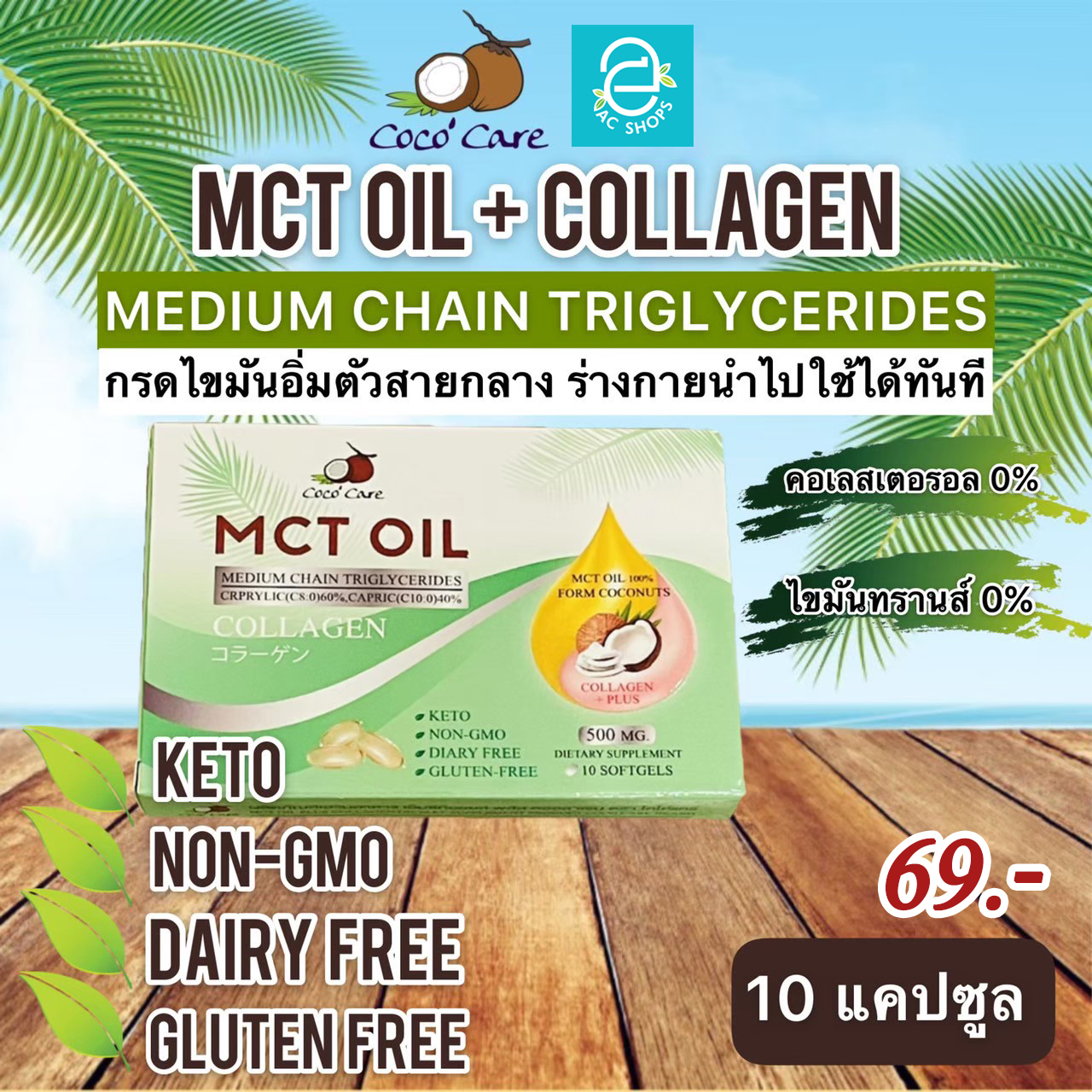 MCT OIL PLUS COLLAGEN by Coco' Care 10 Caps. ราคา 69 บาท*ส่งฟรี
