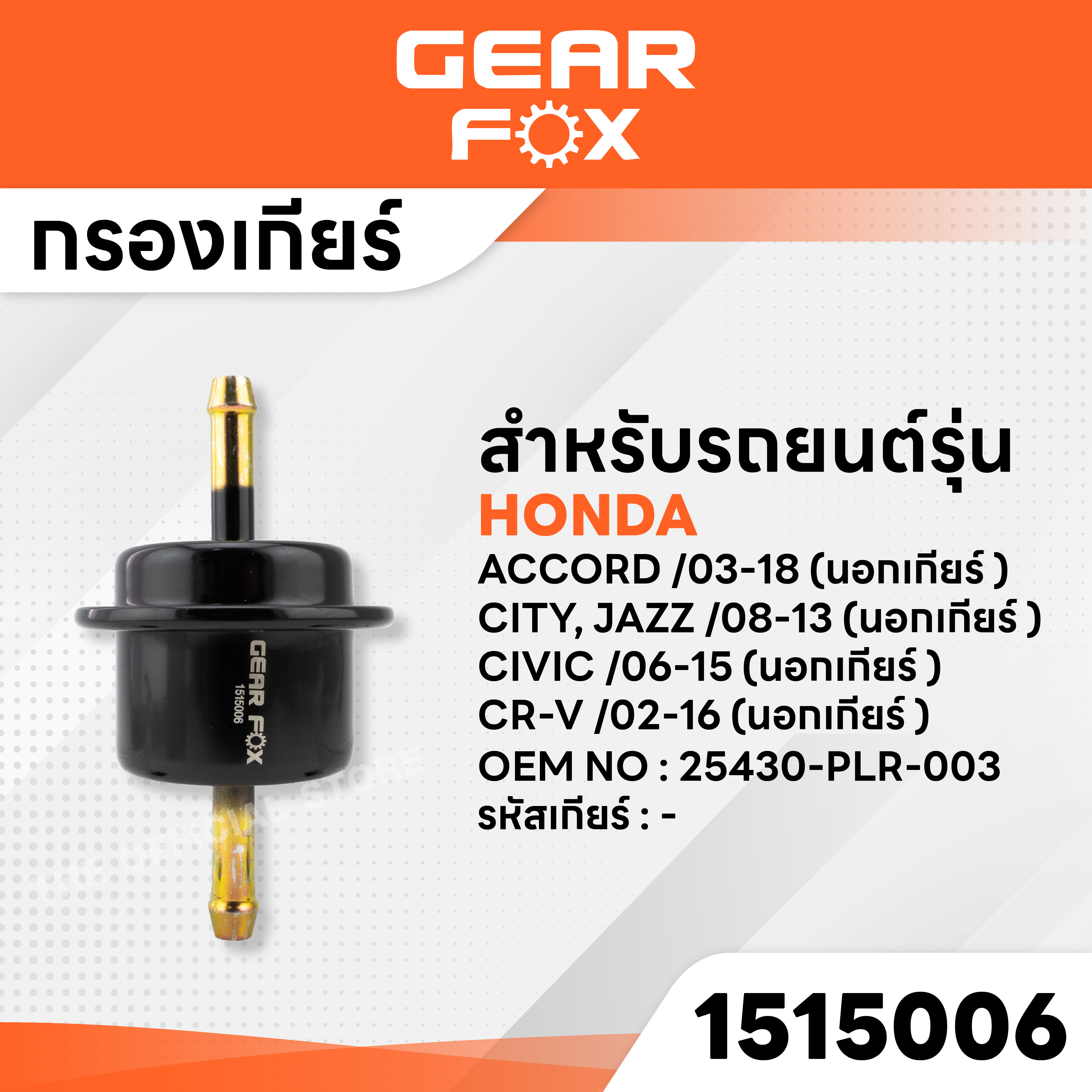 GEARFOX ไส้กรองเกียร์ HONDA รุ่นACCORD 03-18 (นอกเกียร์ ) , CITY, JAZZ 08-13 (นอกเกียร์ ) , CIVIC 06-15 (นอกเกียร์ ) , CR-V /02-16 (นอกเกียร์ ) ราคา 522 บาท*ส่งฟรี