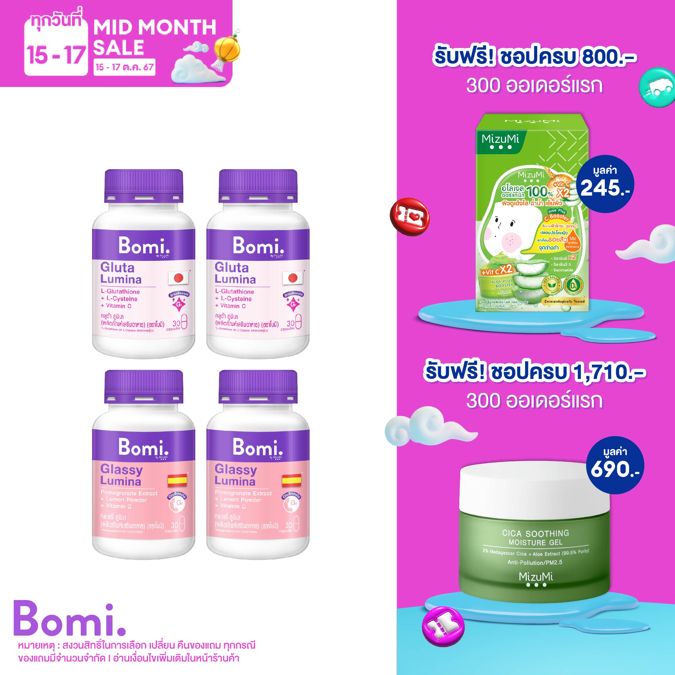 [แพ็ค 4] Bomi Gluta & Glassy Lumina 30 capsules Set DUO ราคา 1,399 บาท*ส่งฟรี
